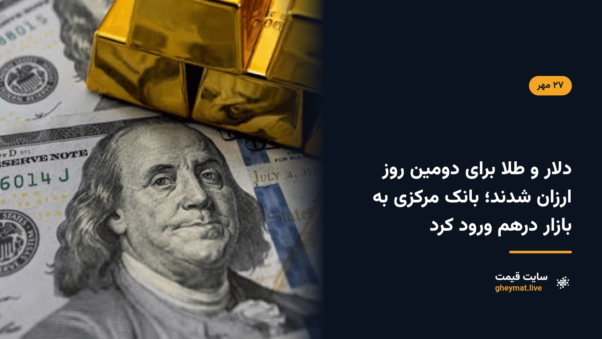 دلار و طلا برای دومین روز ارزان شدند؛ بانک مرکزی به بازار درهم ورود کرد