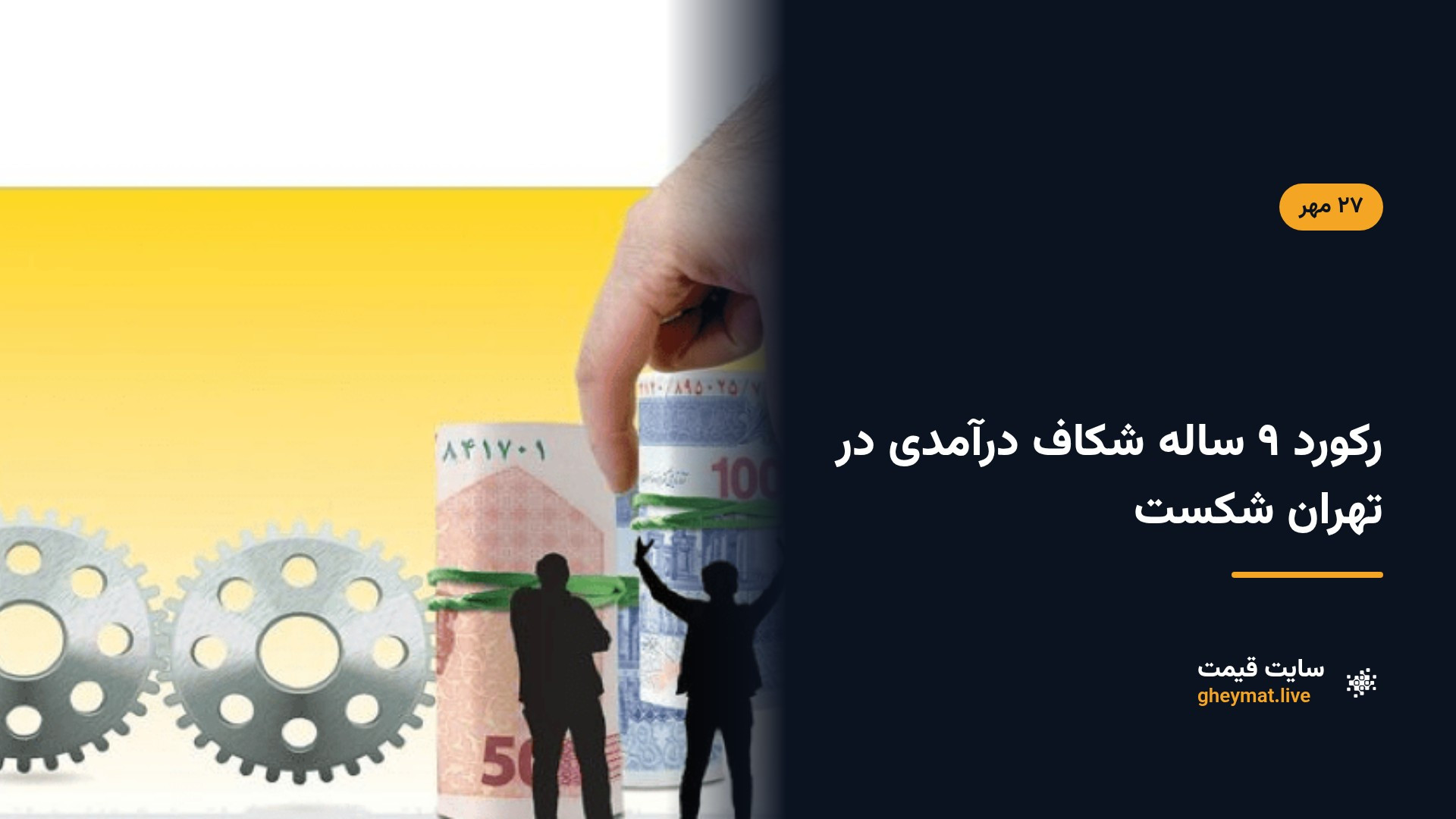 رکورد ۹ ساله شکاف درآمدی در تهران شکست