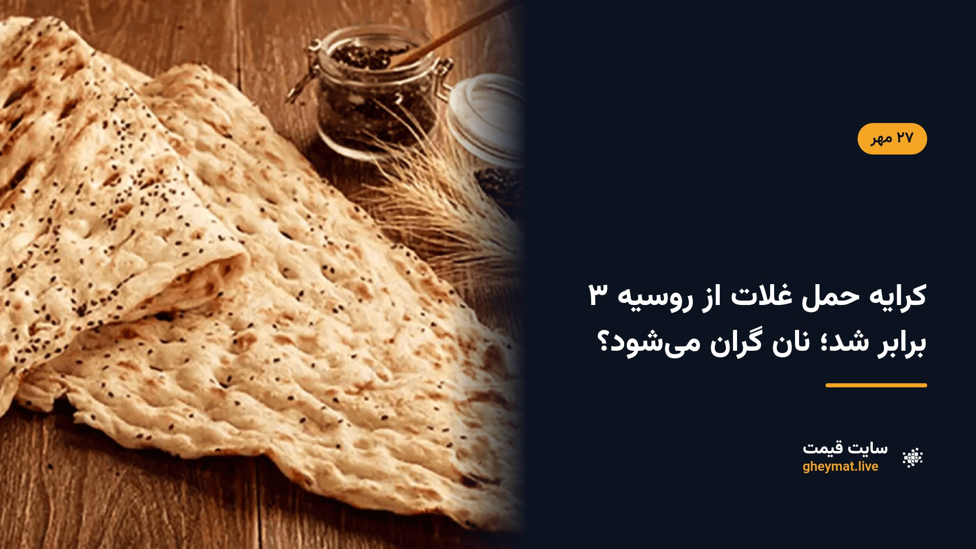 کرایه حمل غلات از روسیه ۳ برابر شد؛ نان گران می‌شود؟