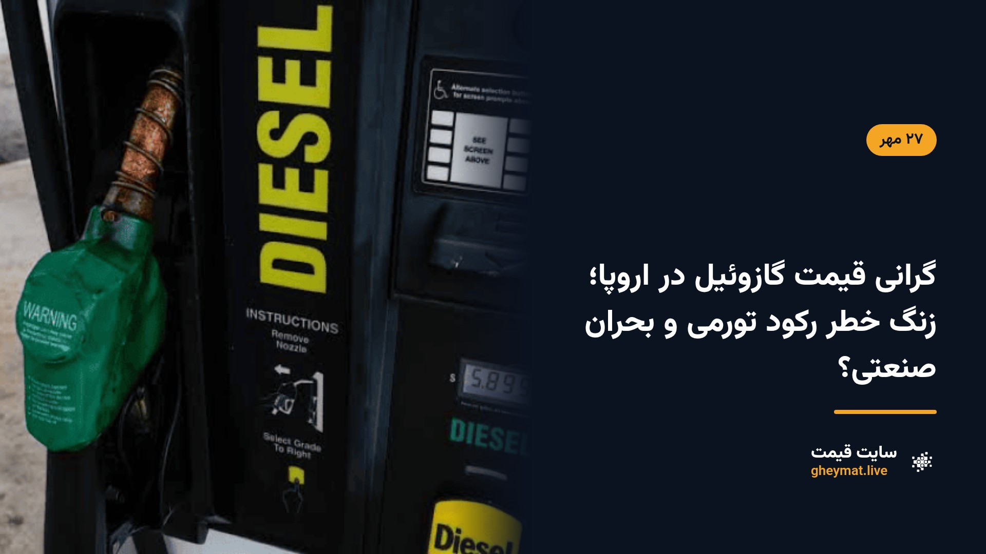 گرانی قیمت گازوئیل در اروپا؛ زنگ خطر رکود تورمی و بحران صنعتی؟