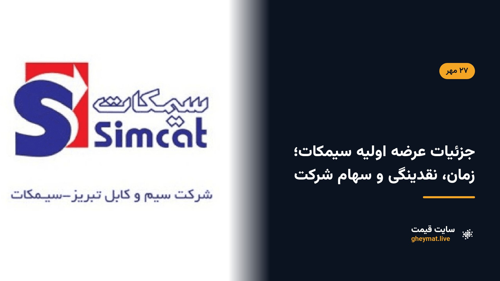 جزئیات عرضه اولیه سیمکات؛ زمان، نقدینگی و سهام شرکت
