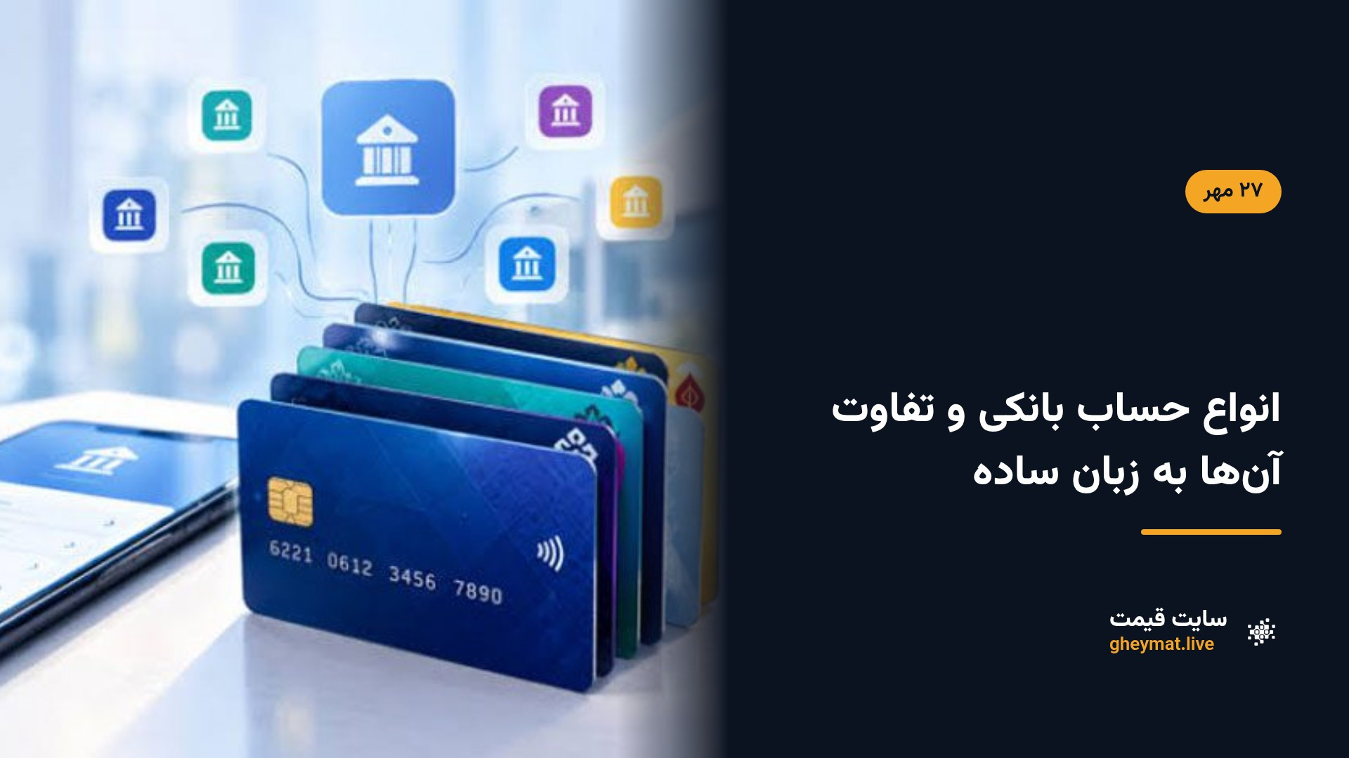 انواع حساب بانکی و تفاوت آن‌ها به زبان ساده