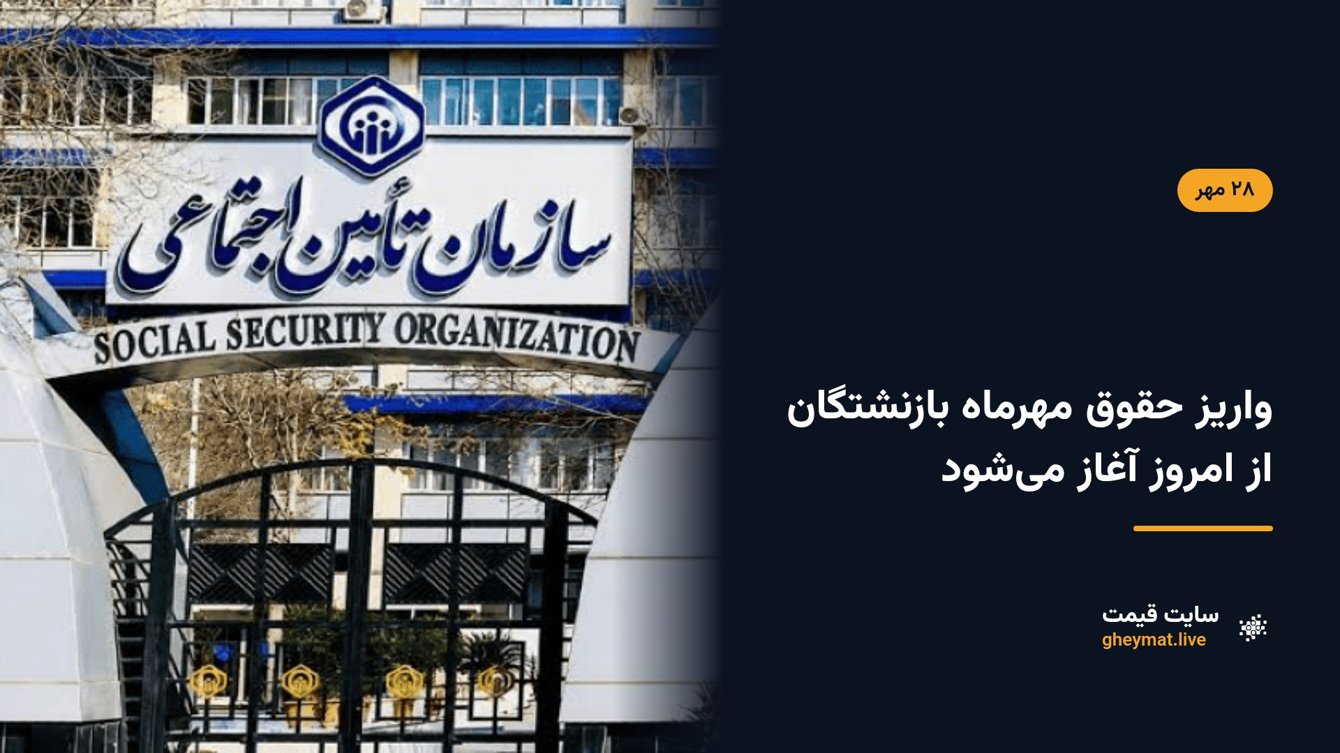 واریز حقوق مهرماه بازنشتگان از امروز آغاز می‌شود
