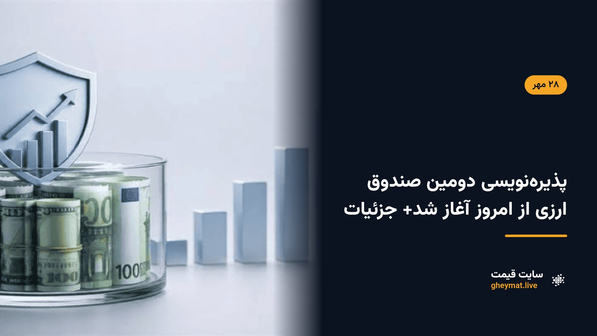 پذیره‌نویسی دومین صندوق ارزی از امروز آغاز شد+ جزئیات