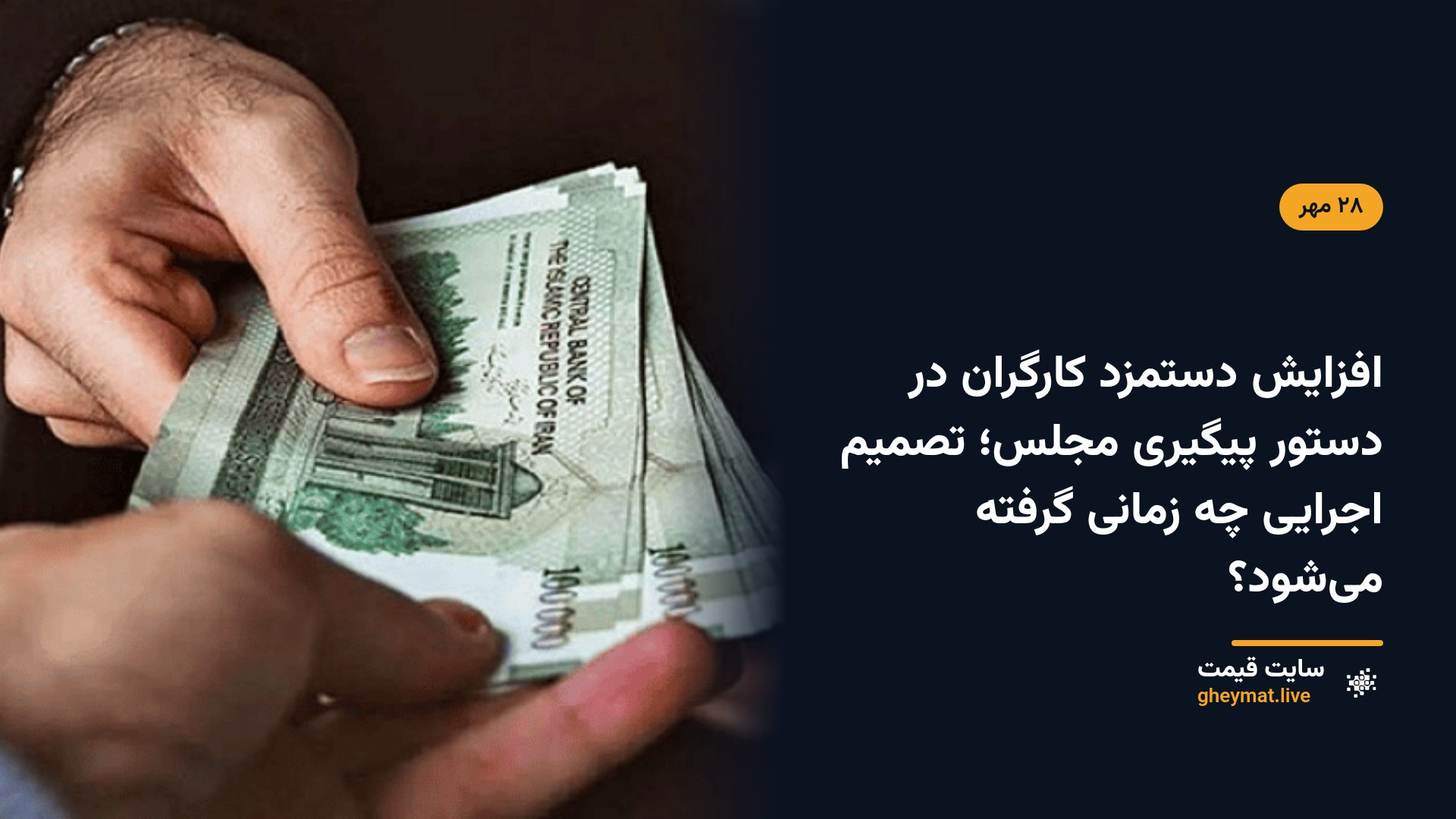 افزایش دستمزد کارگران در دستور پیگیری مجلس؛ تصمیم اجرایی چه زمانی گرفته می‌شود؟