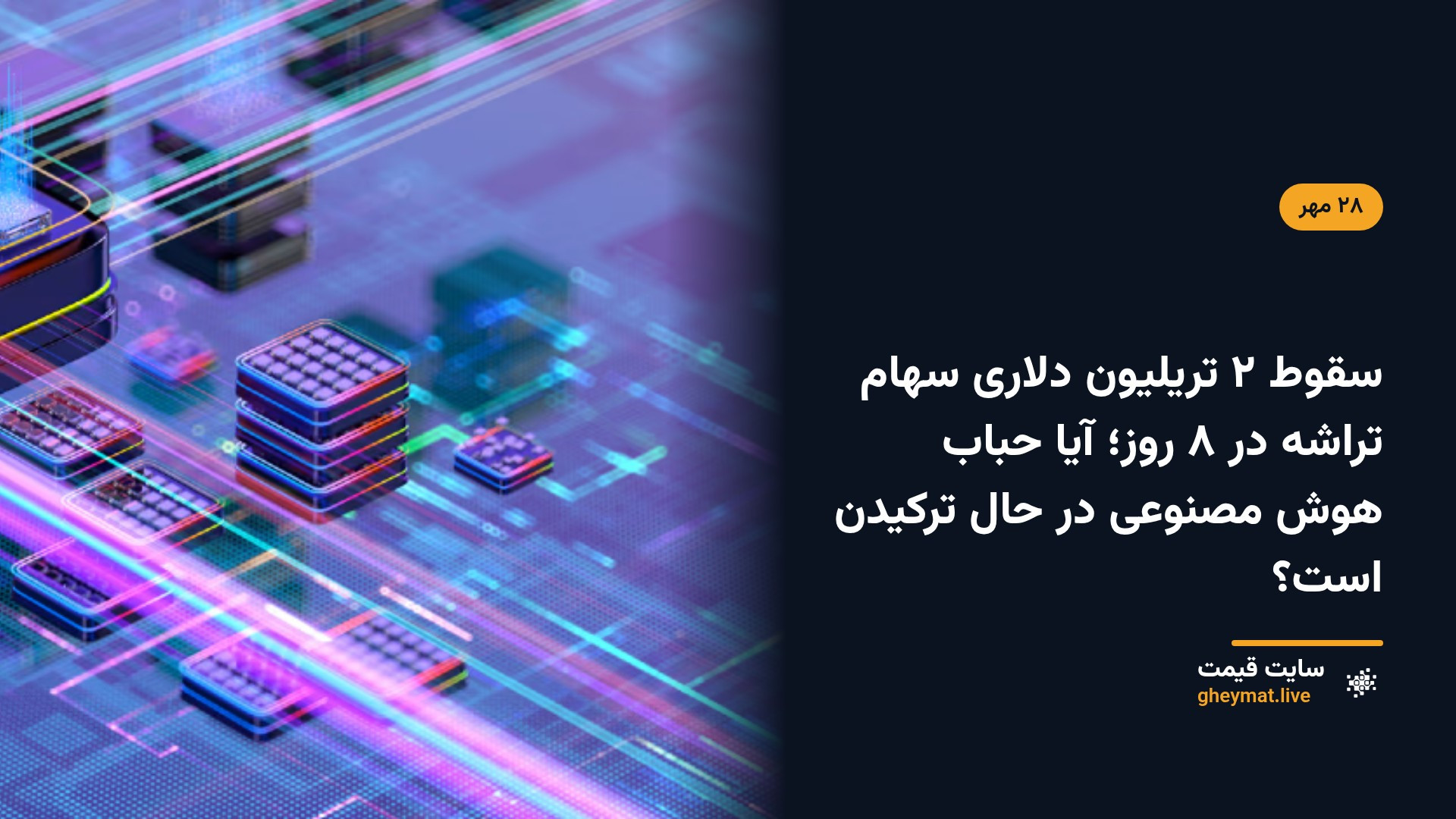 سقوط ۲ تریلیون دلاری سهام تراشه در ۸ روز؛ آیا حباب هوش مصنوعی در حال ترکیدن است؟