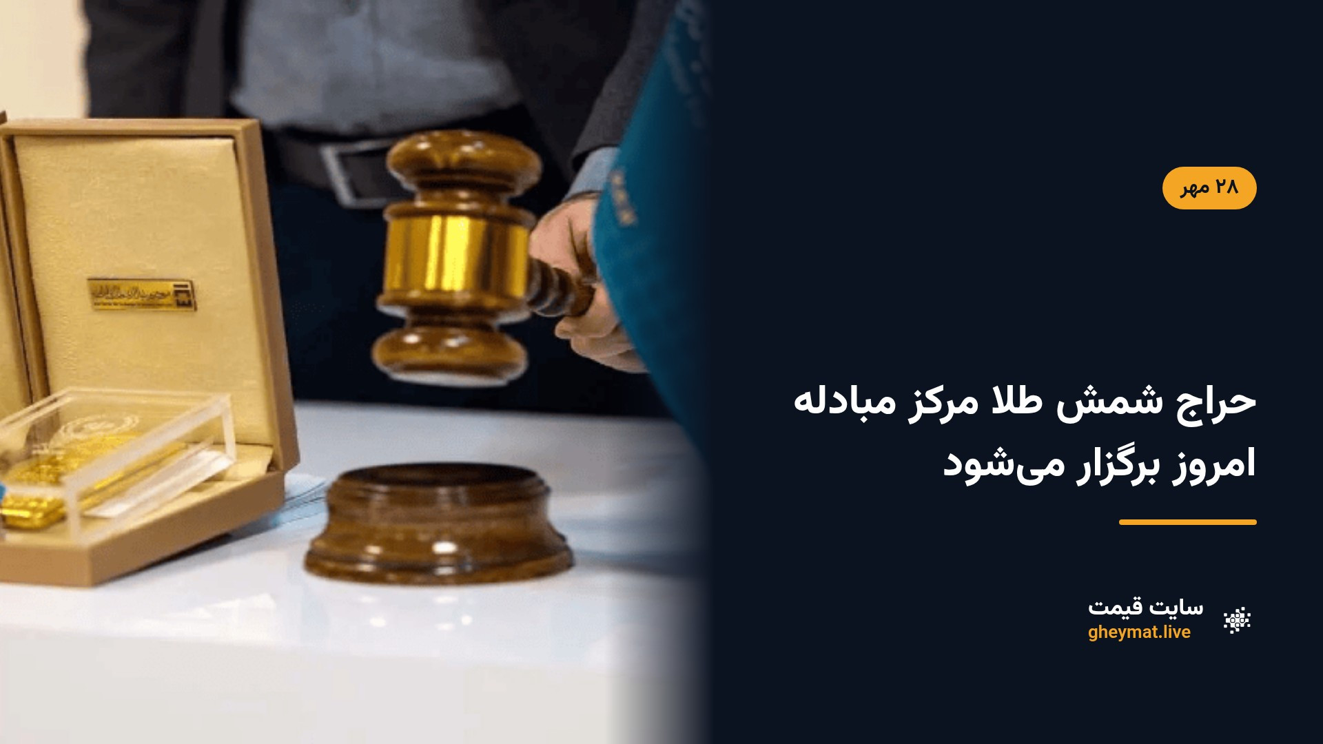 حراج شمش طلا مرکز مبادله امروز برگزار می‌شود