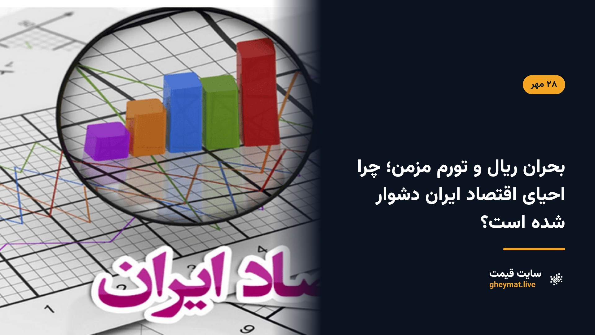 بحران ریال و تورم مزمن؛ چرا احیای اقتصاد ایران دشوار شده است؟
