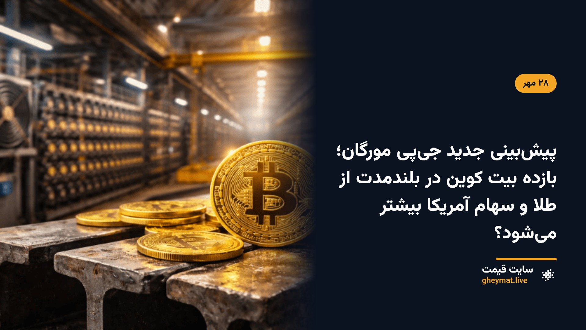 پیش‌بینی جدید جی‌پی مورگان؛ بازده بیت کوین در بلندمدت از طلا و سهام آمریکا بیشتر می‌شود؟