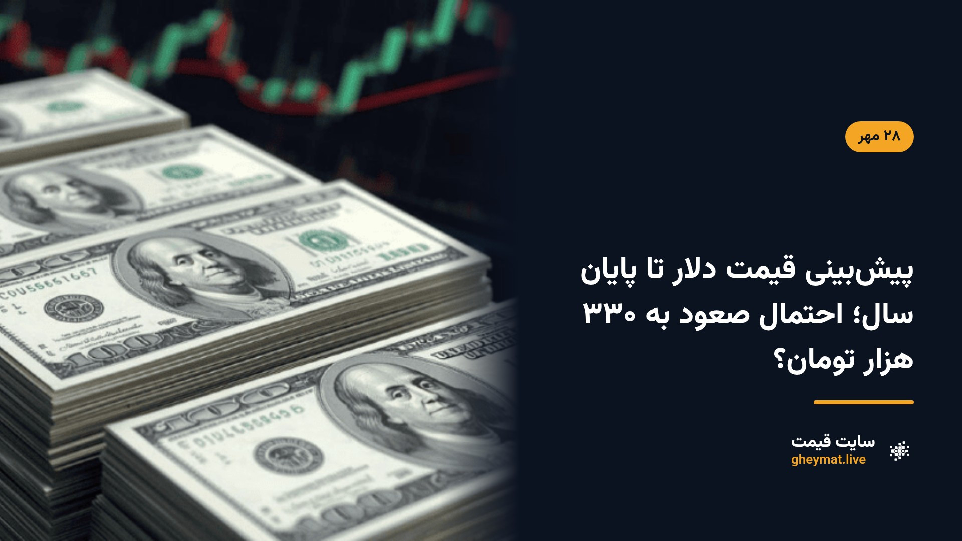 پیش‌بینی قیمت دلار تا پایان سال؛ احتمال صعود به ۳۳۰ هزار تومان؟