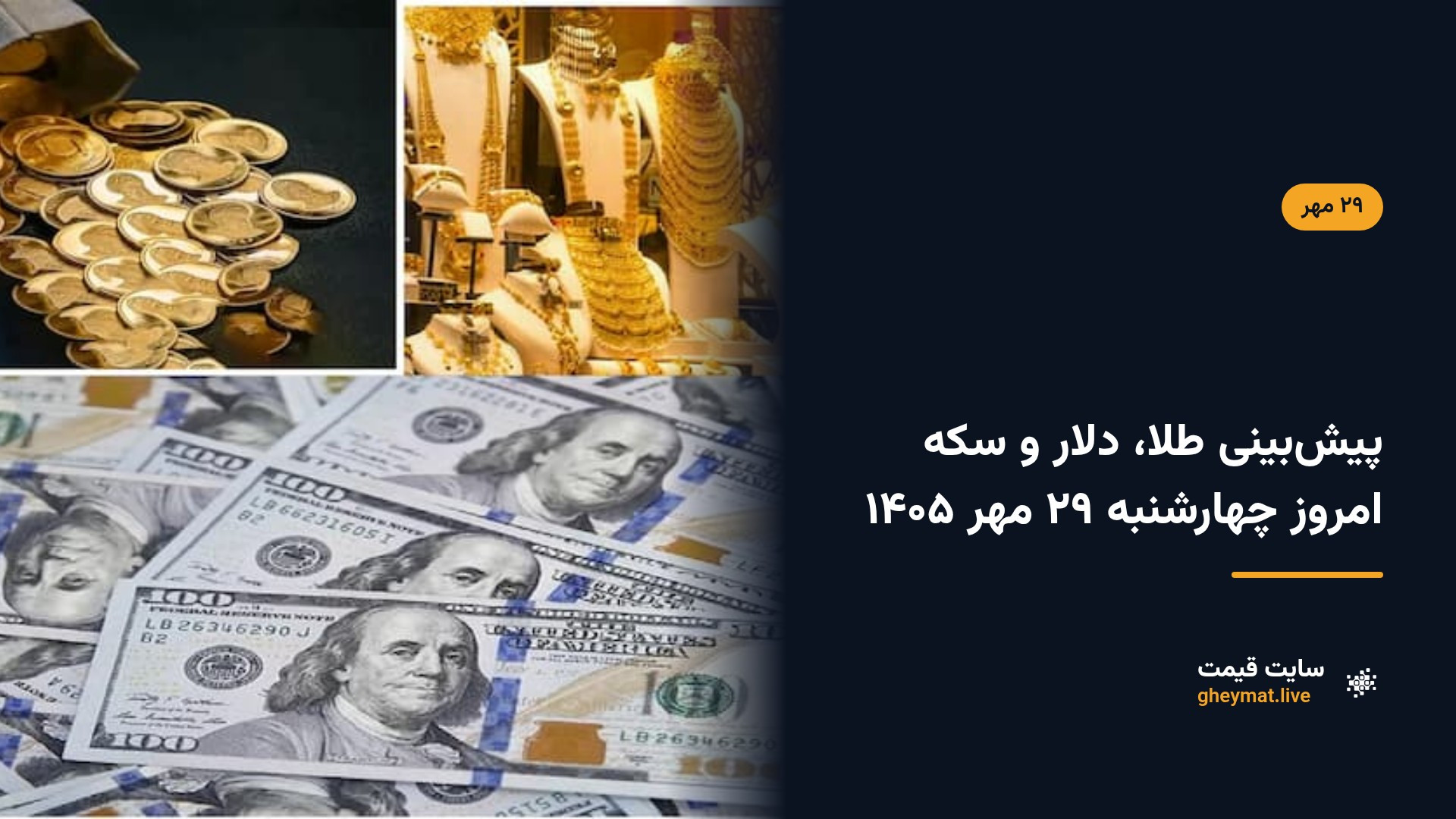 پیش‌بینی طلا، دلار و سکه امروز چهارشنبه ۲۹ مهر ۱۴۰۵