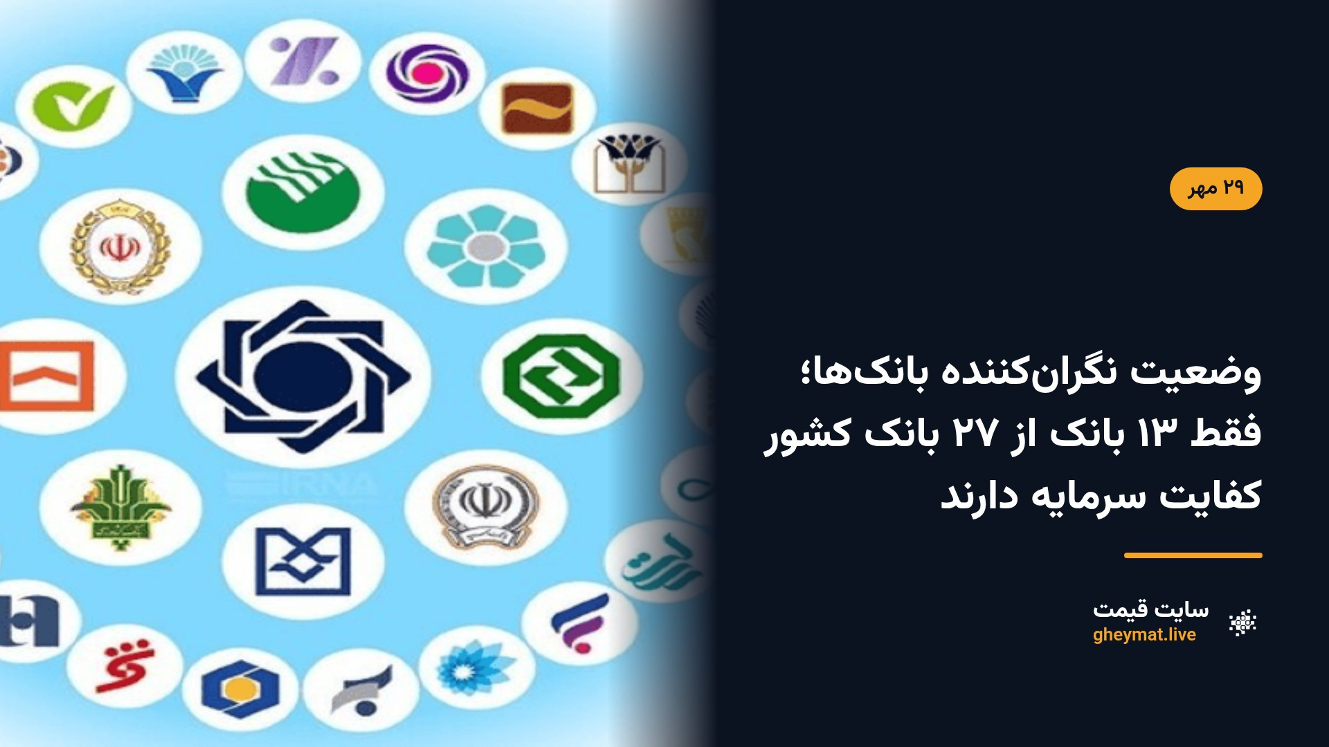 وضعیت نگران‌کننده بانک‌ها؛ فقط ۱۳ بانک از ۲۷ بانک کشور کفایت سرمایه دارند
