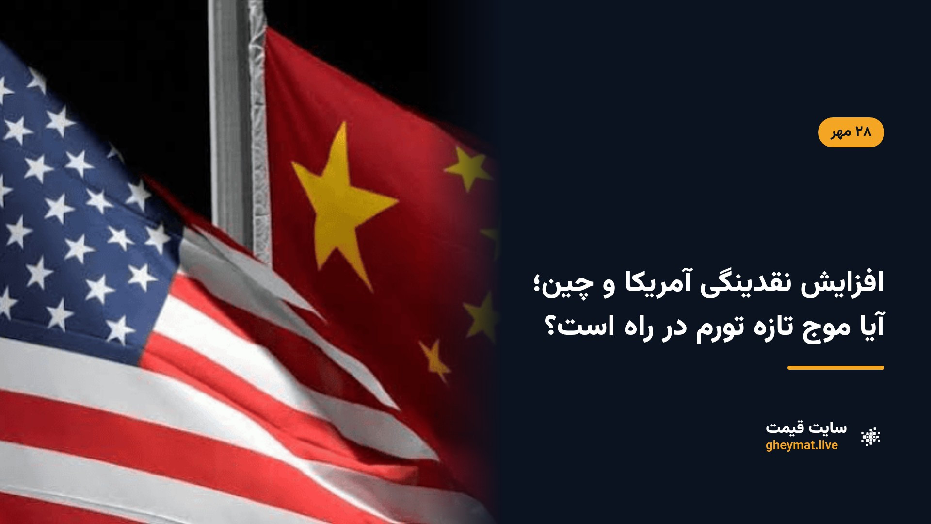 افزایش نقدینگی آمریکا و چین؛ آیا موج تازه تورم در راه است؟
