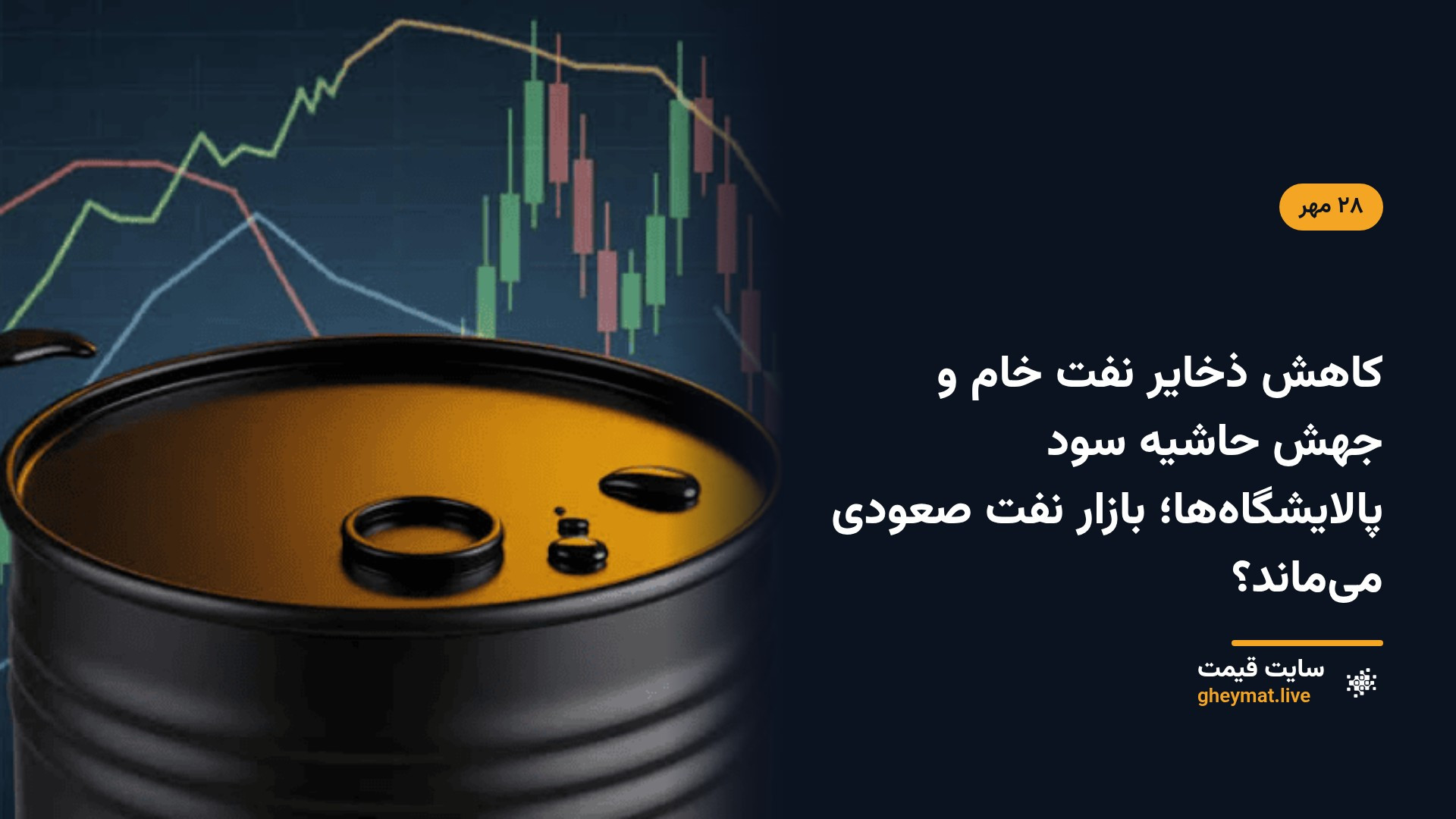 کاهش ذخایر نفت خام و جهش حاشیه سود پالایشگاه‌ها؛ بازار نفت صعودی می‌ماند؟