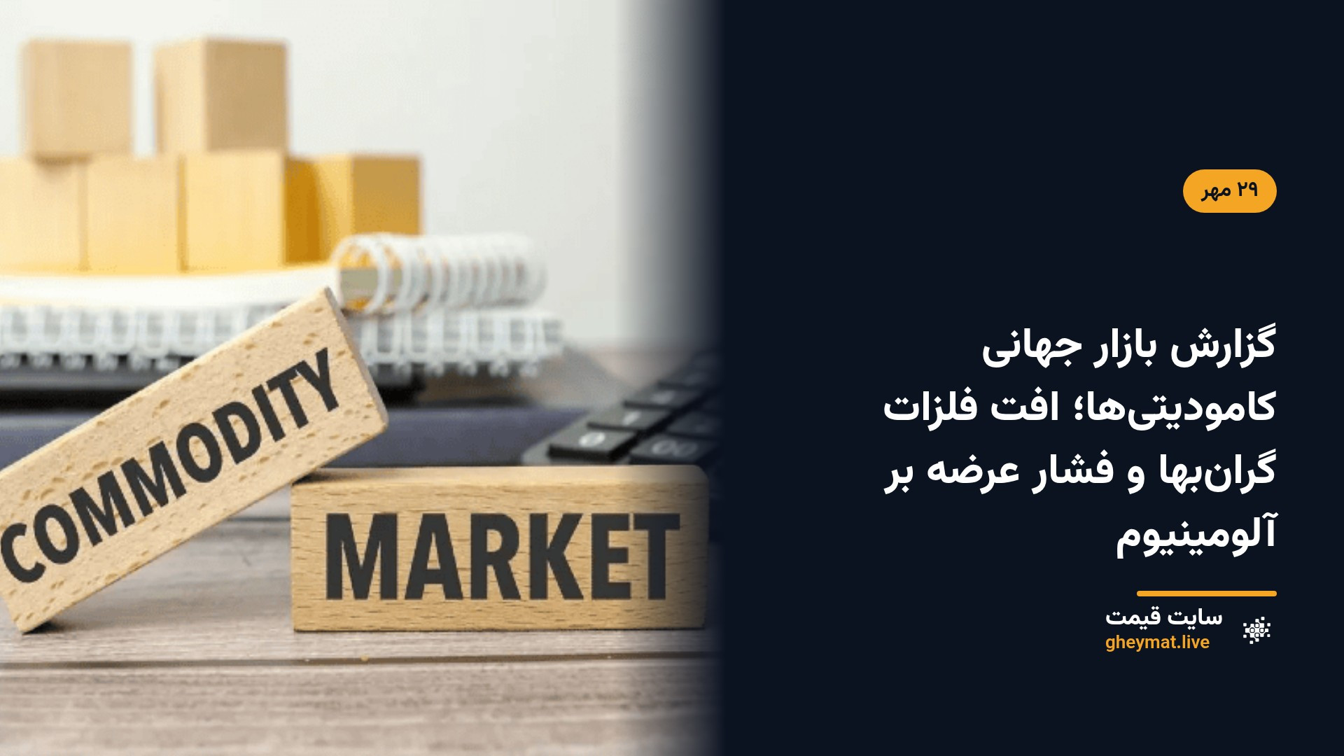 گزارش بازار جهانی کامودیتی‌ها؛ افت فلزات گران‌بها و فشار عرضه بر آلومینیوم