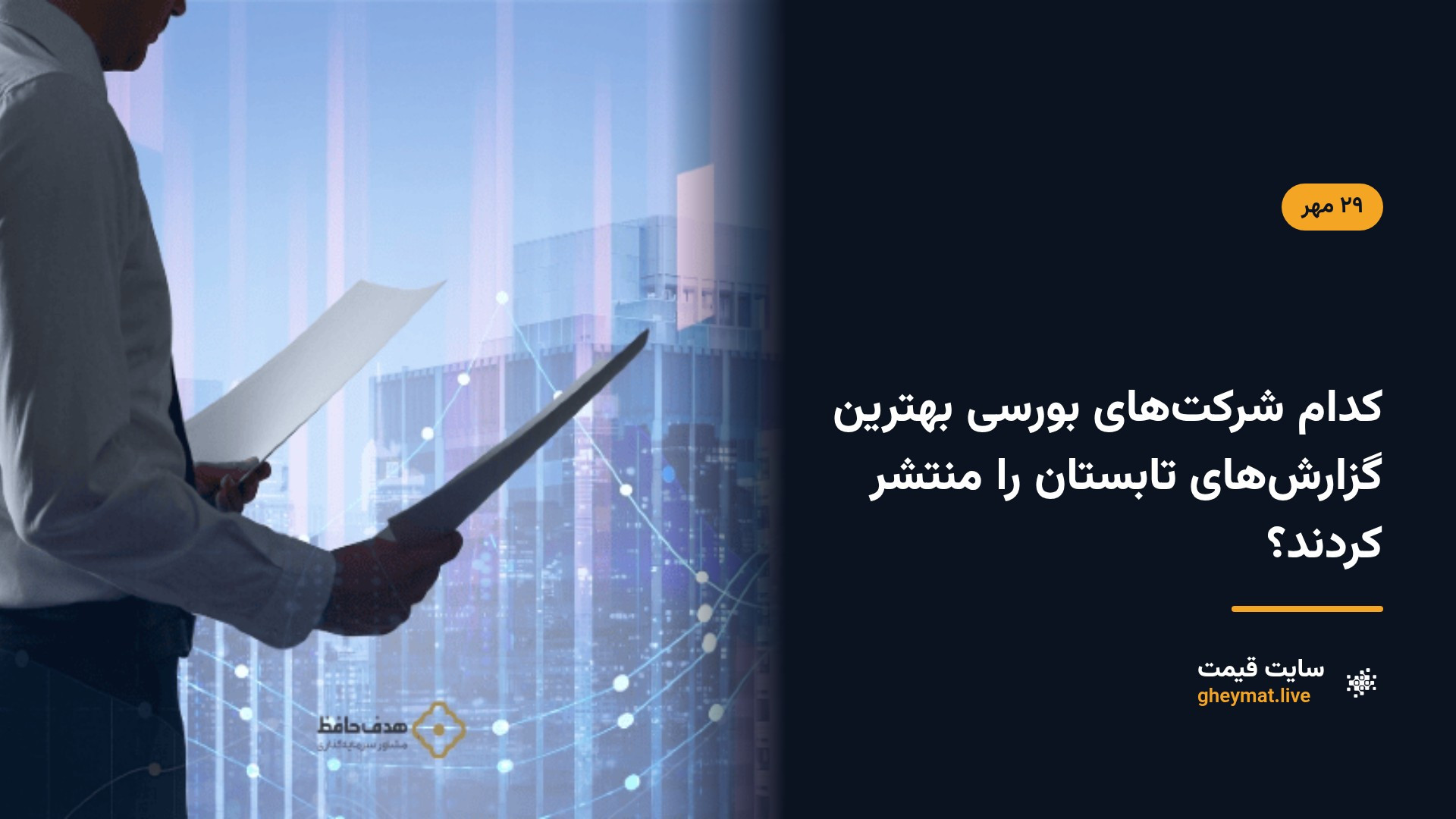 کدام شرکت‌های بورسی بهترین گزارش‌های تابستان را منتشر کردند؟