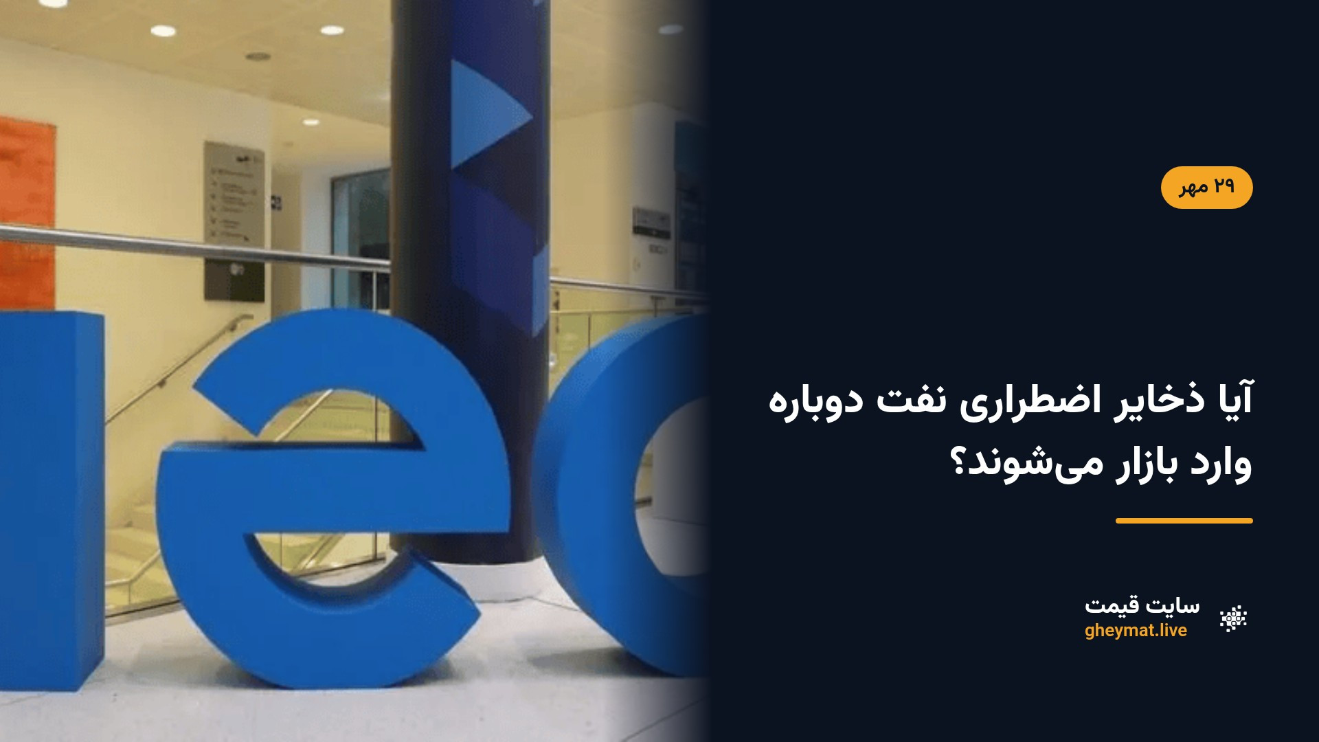 آیا ذخایر اضطراری نفت دوباره وارد بازار می‌شوند؟