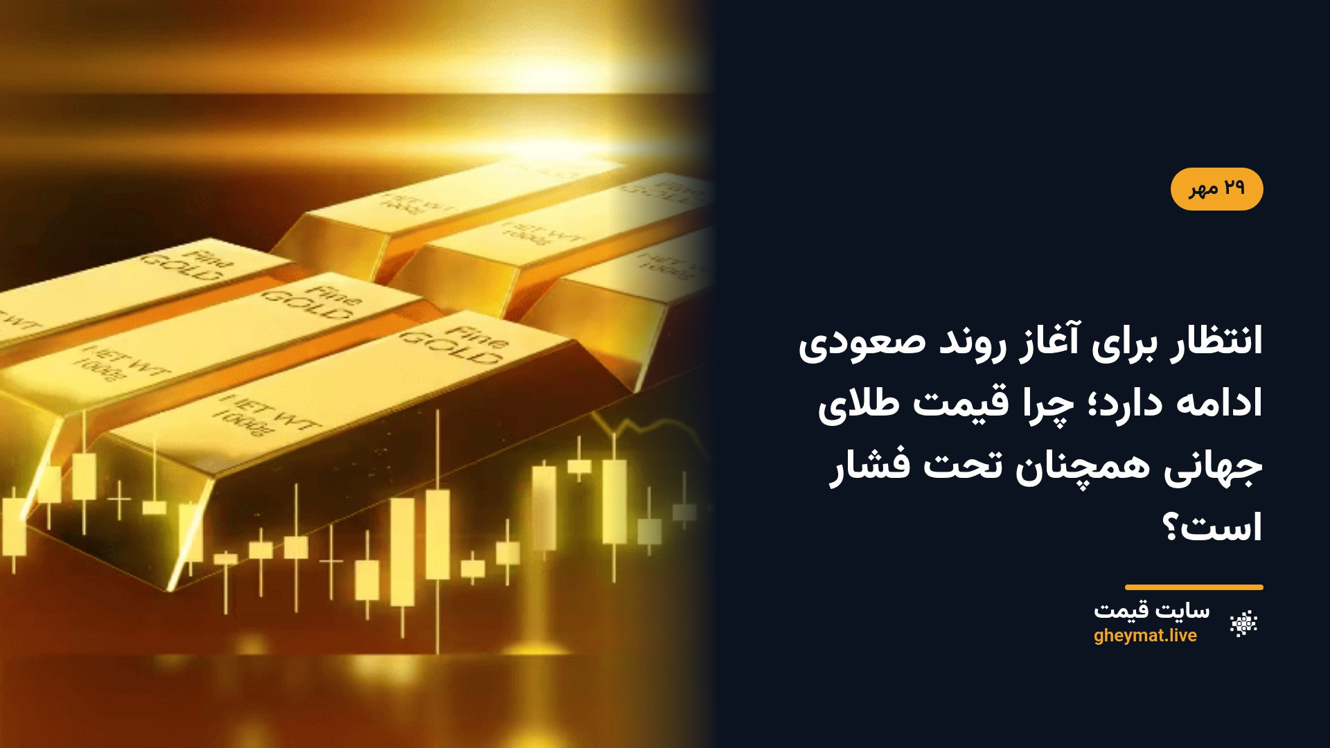 انتظار برای آغاز روند صعودی ادامه دارد؛‌ چرا قیمت طلای جهانی همچنان تحت فشار است؟