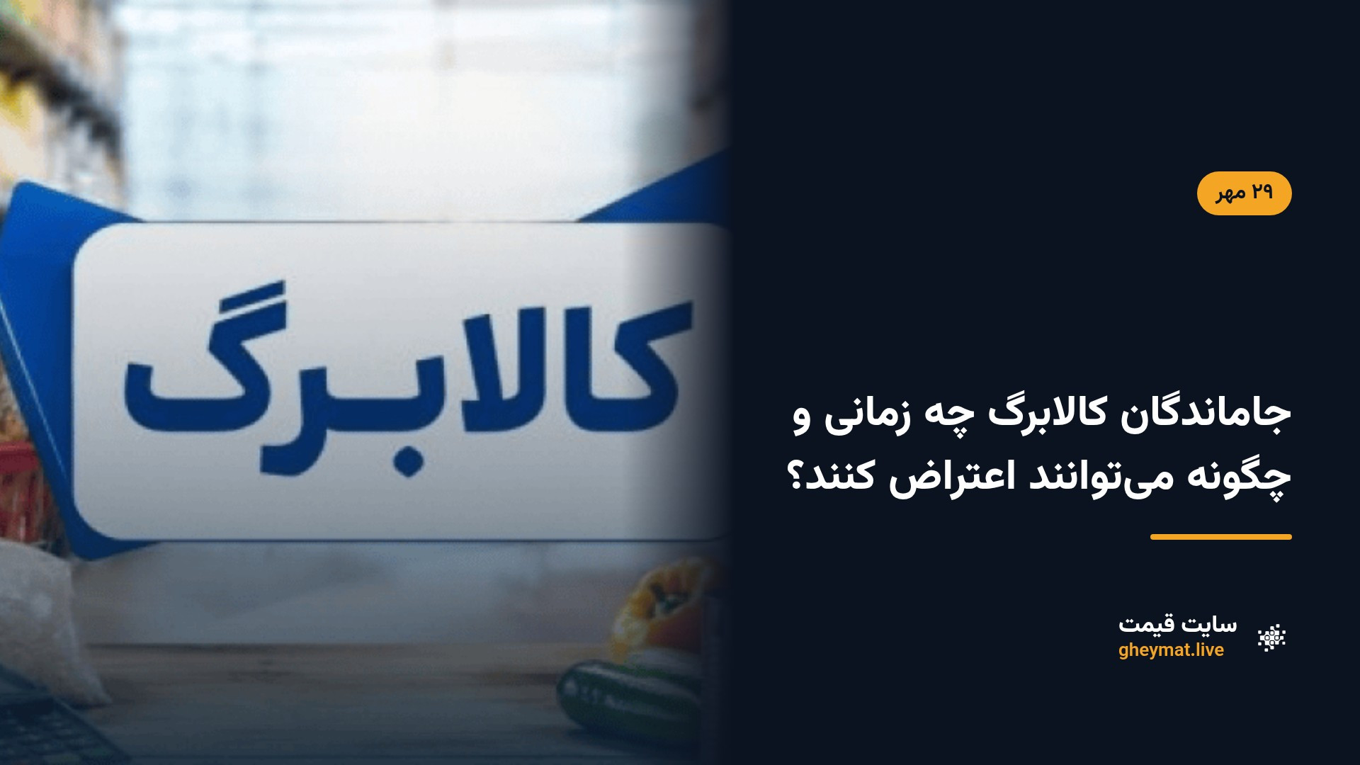 جاماندگان کالابرگ چه زمانی و چگونه می‌توانند اعتراض کنند؟