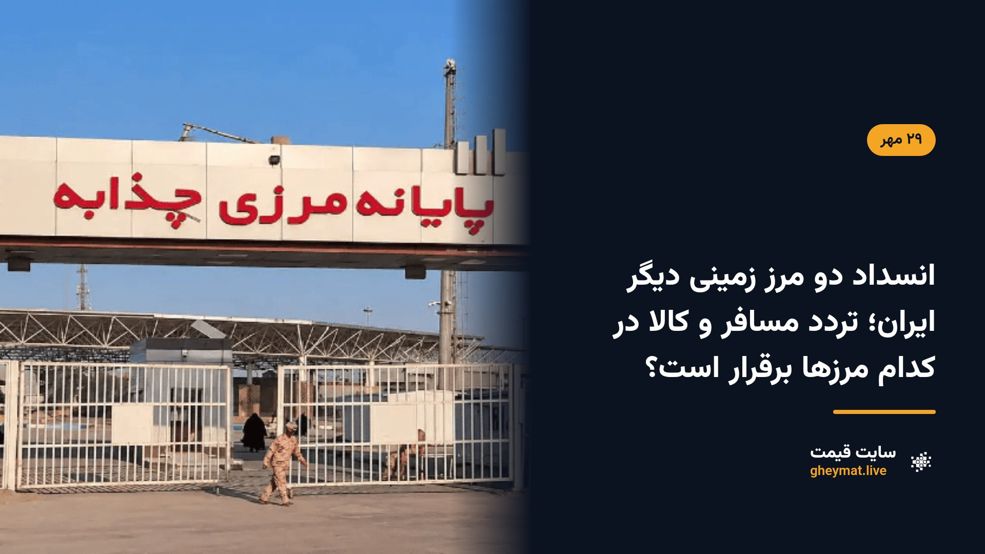 انسداد دو مرز زمینی دیگر ایران؛ تردد مسافر و کالا در کدام مرزها برقرار است؟