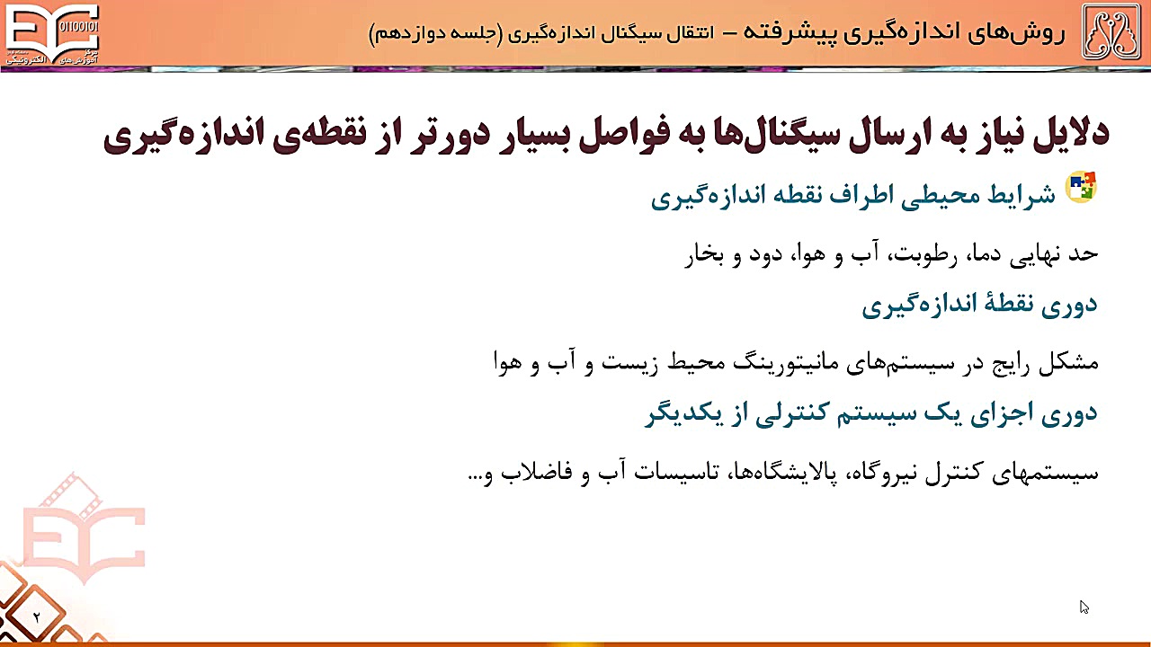 سیستم های اندازه گیری جلسه 12/13