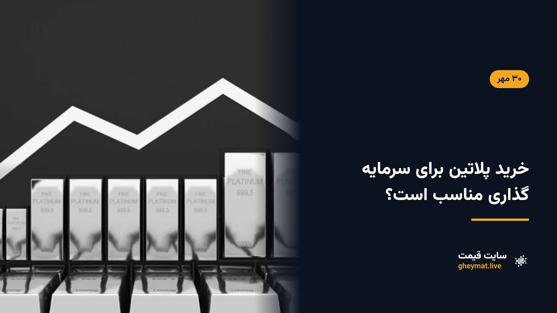 خرید پلاتین برای سرمایه گذاری مناسب است؟