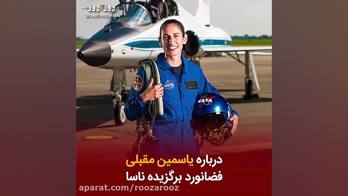 ⁣درباره یاسمین مقبلی فضانورد ب...