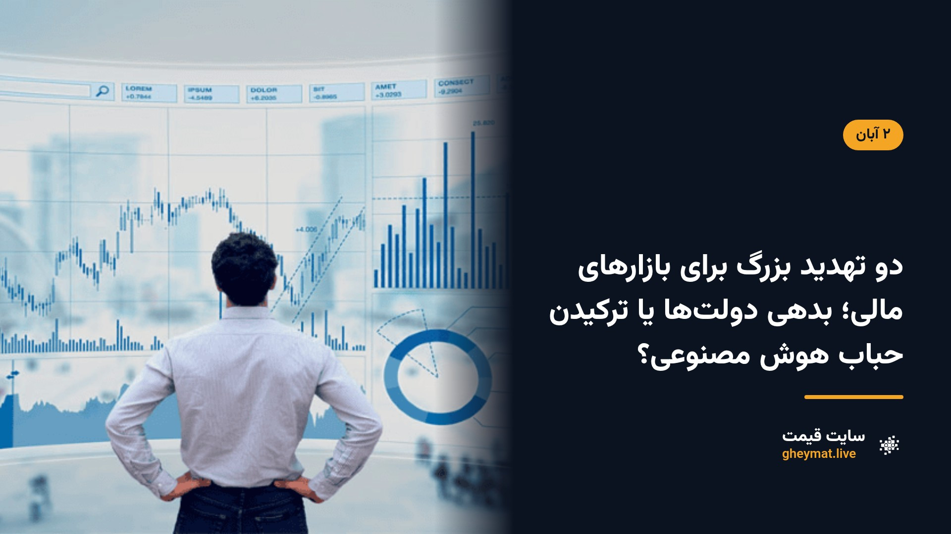دو تهدید بزرگ برای بازارهای مالی؛ بدهی دولت‌ها یا ترکیدن حباب هوش مصنوعی؟
