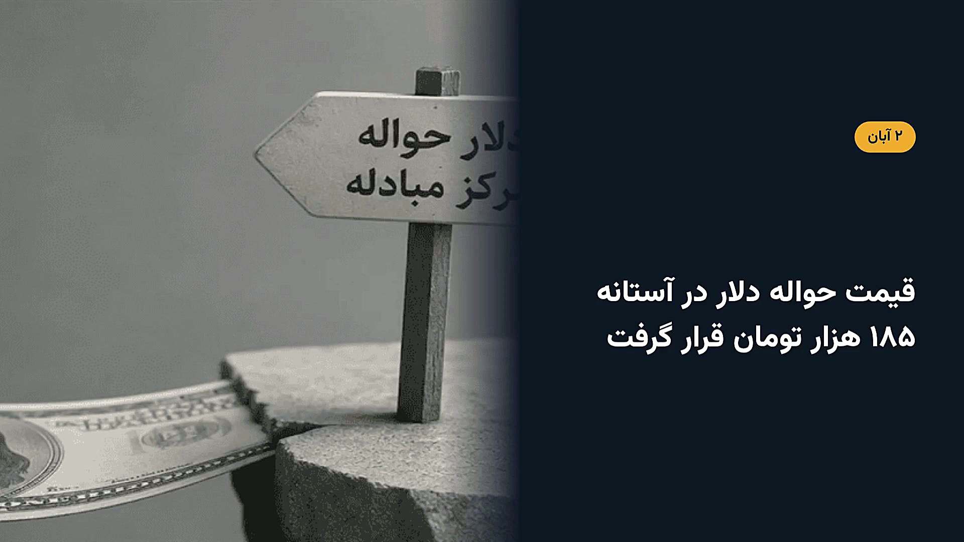 قیمت حواله دلار در آستانه ۱۸۵ هزار تومان قرار گرفت