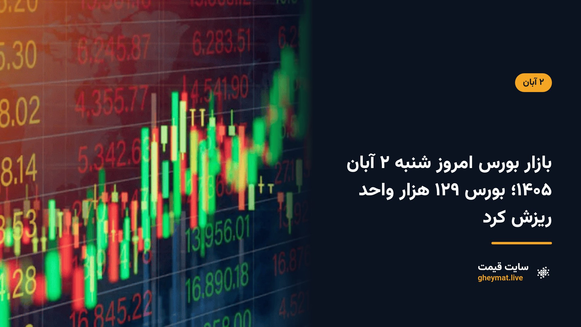 بازار بورس امروز شنبه ۲ آبان ۱۴۰۵؛ بورس ۱۲۹ هزار واحد ریزش کرد