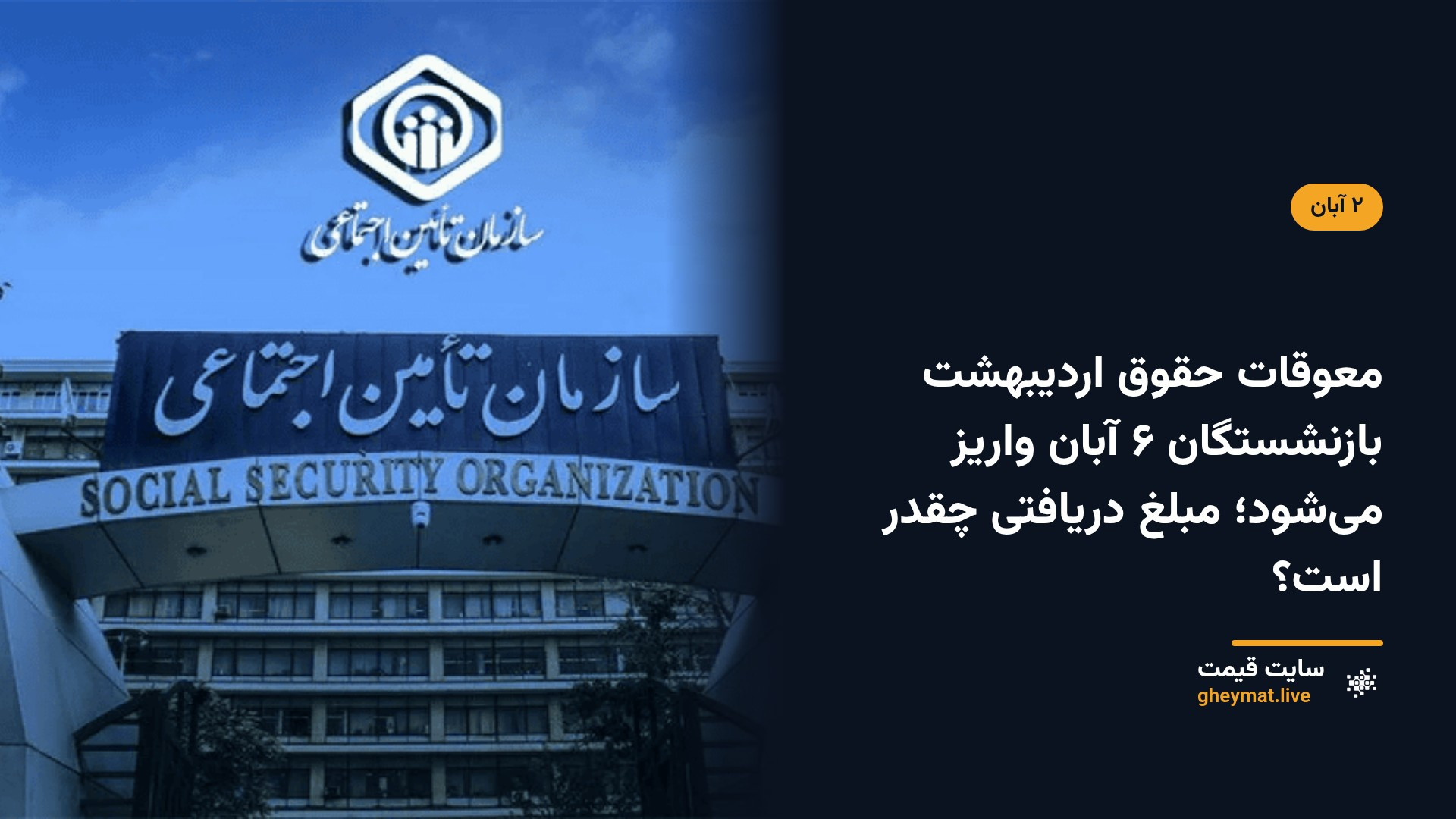 معوقات حقوق اردیبهشت بازنشستگان ۶ آبان واریز می‌شود؛ مبلغ دریافتی چقدر است؟