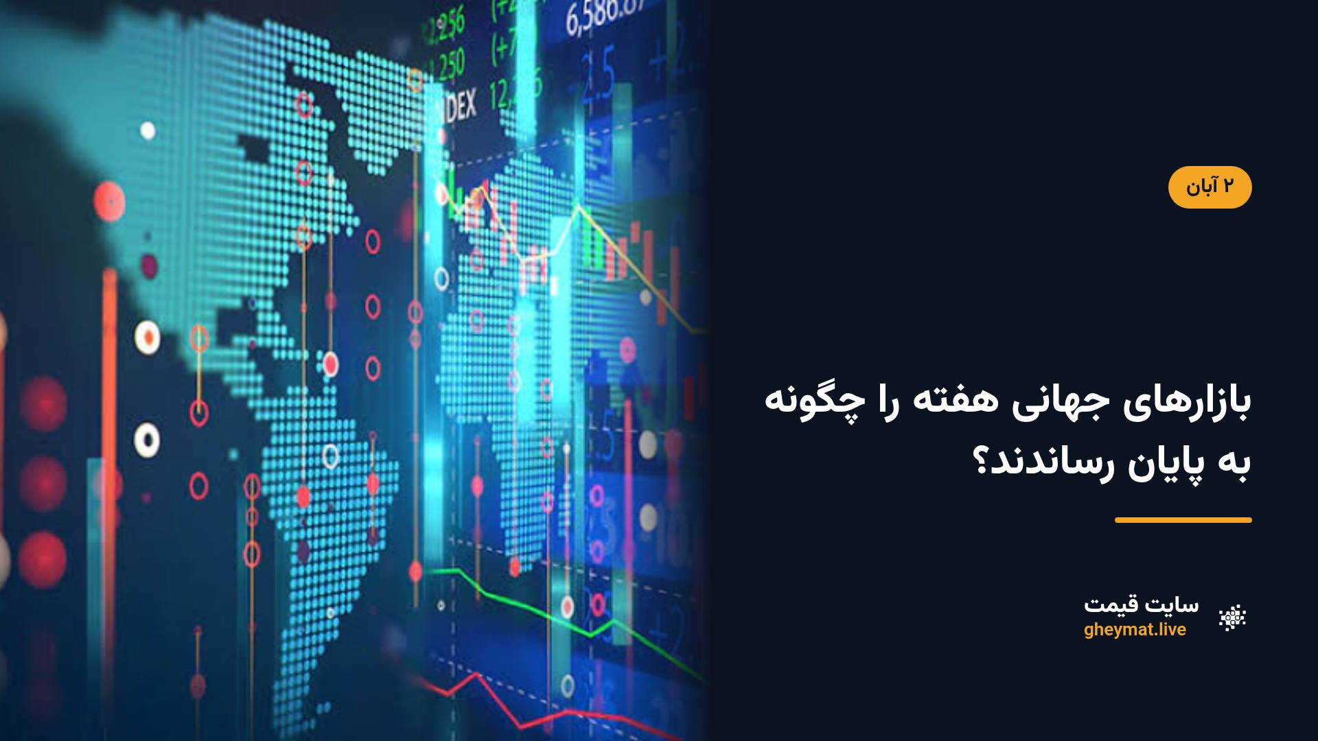 بازارهای جهانی هفته را چگونه به پایان رساندند؟