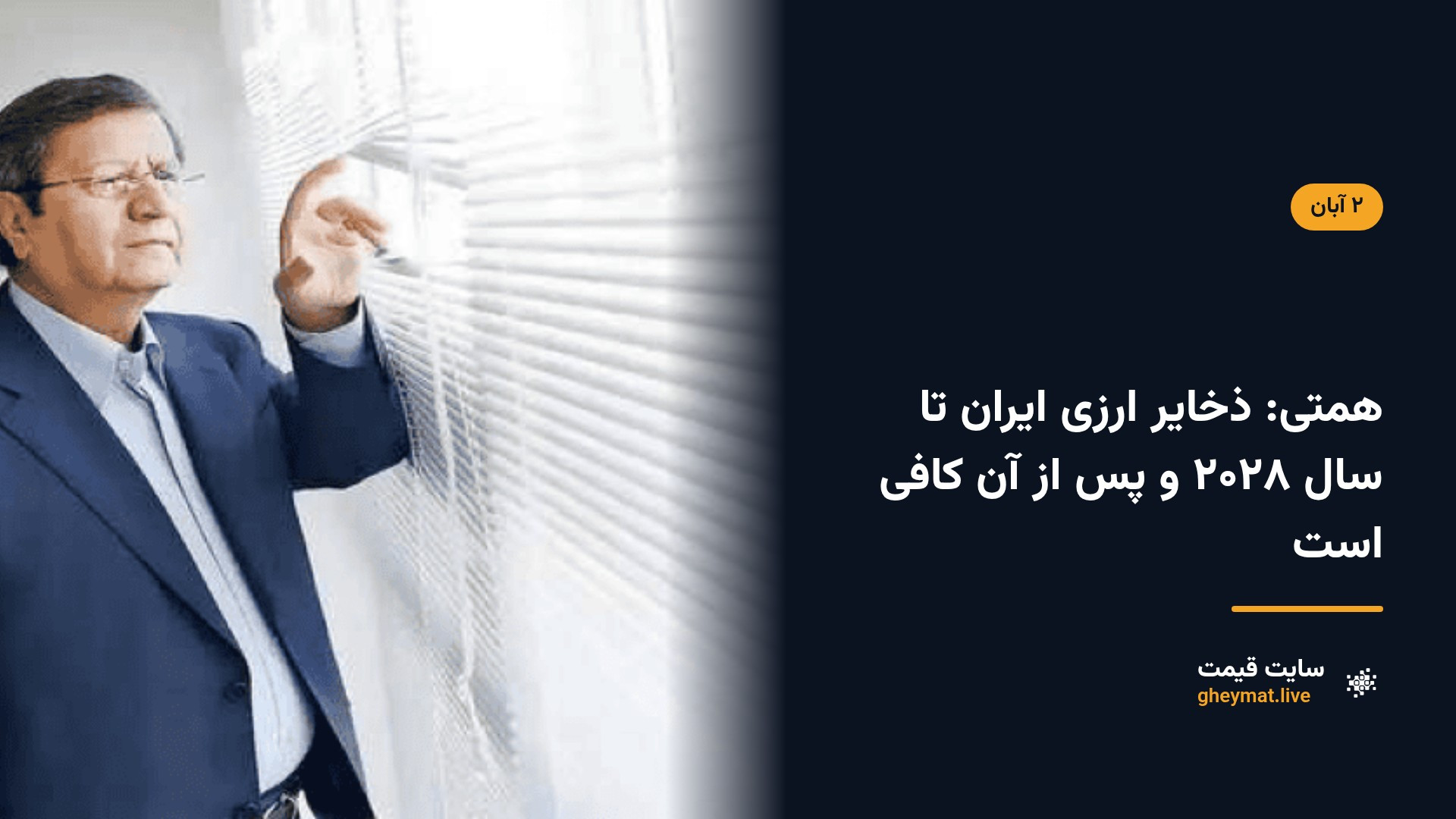 همتی: ذخایر ارزی ایران تا سال ۲۰۲۸ و پس از آن کافی است