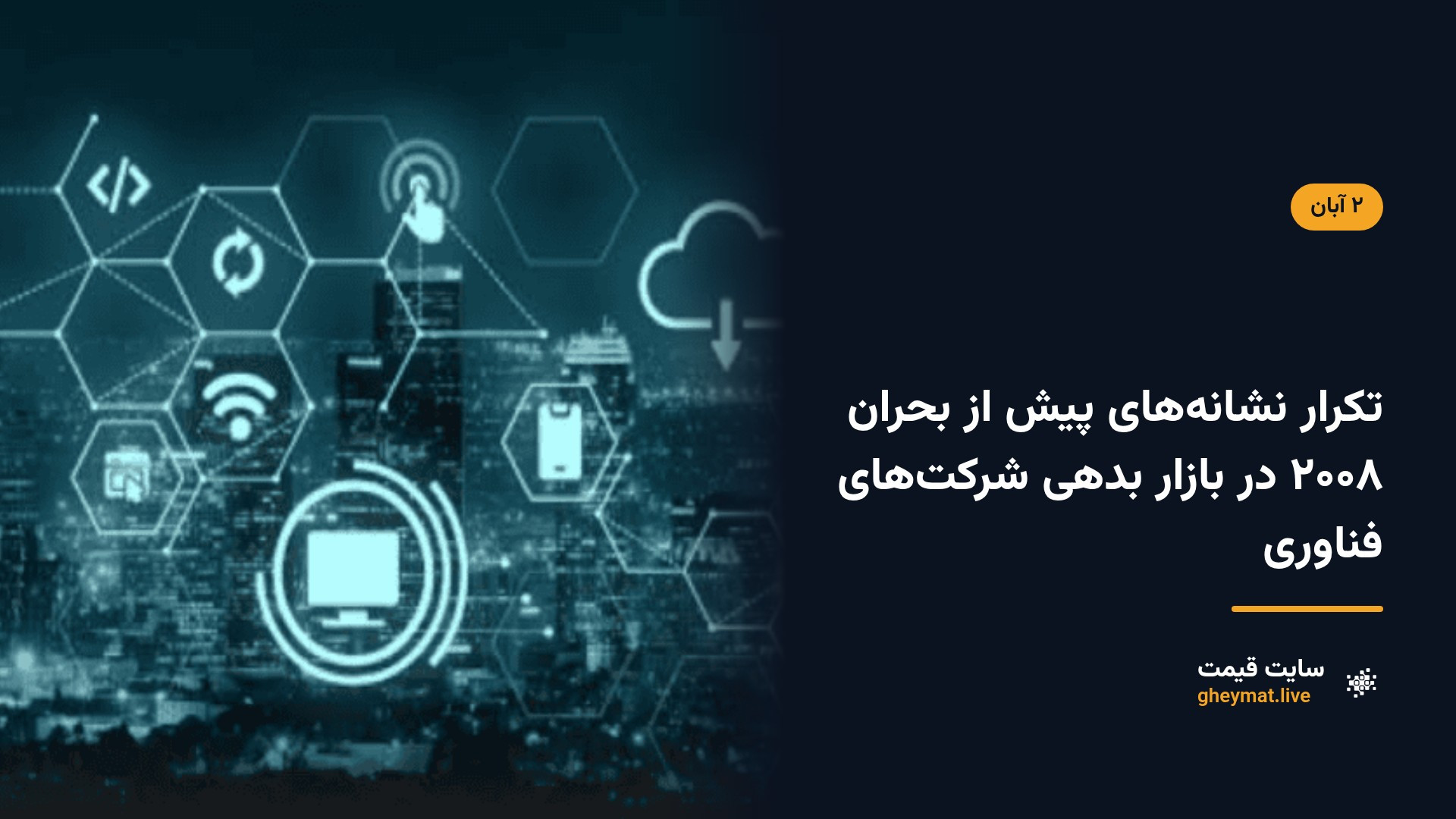 تکرار نشانه‌های پیش از بحران ۲۰۰۸ در بازار بدهی شرکت‌های فناوری