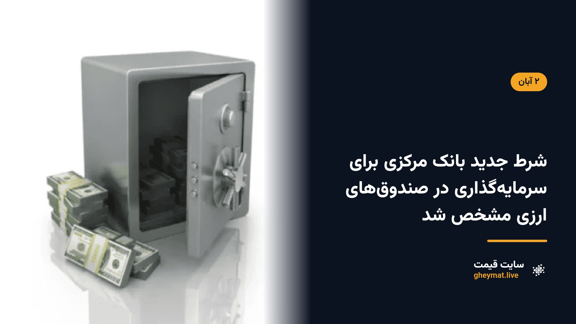 شرط جدید بانک مرکزی برای سرمایه‌گذاری در صندوق‌های ارزی مشخص شد