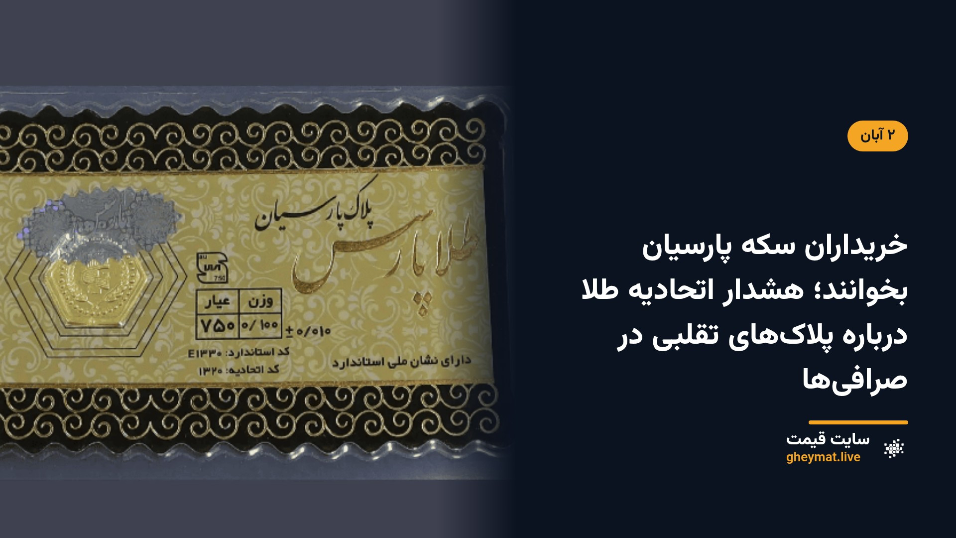خریداران سکه پارسیان بخوانند؛ هشدار اتحادیه طلا درباره پلاک‌های تقلبی در صرافی‌ها