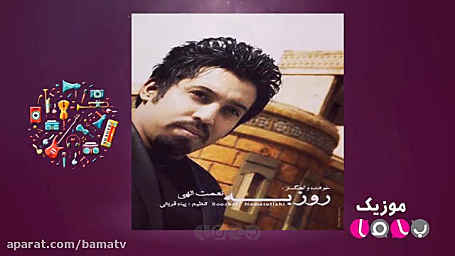 موزیک باما  قسمت سوم