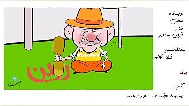 انیمیشن طنز آموزش تاریخ ادبیات...