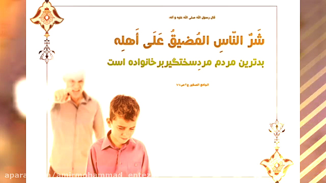 اخلاق نیکو باخانواده(حاج سید م...