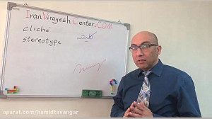 جایگاه کلیشه در مقاله نویسی