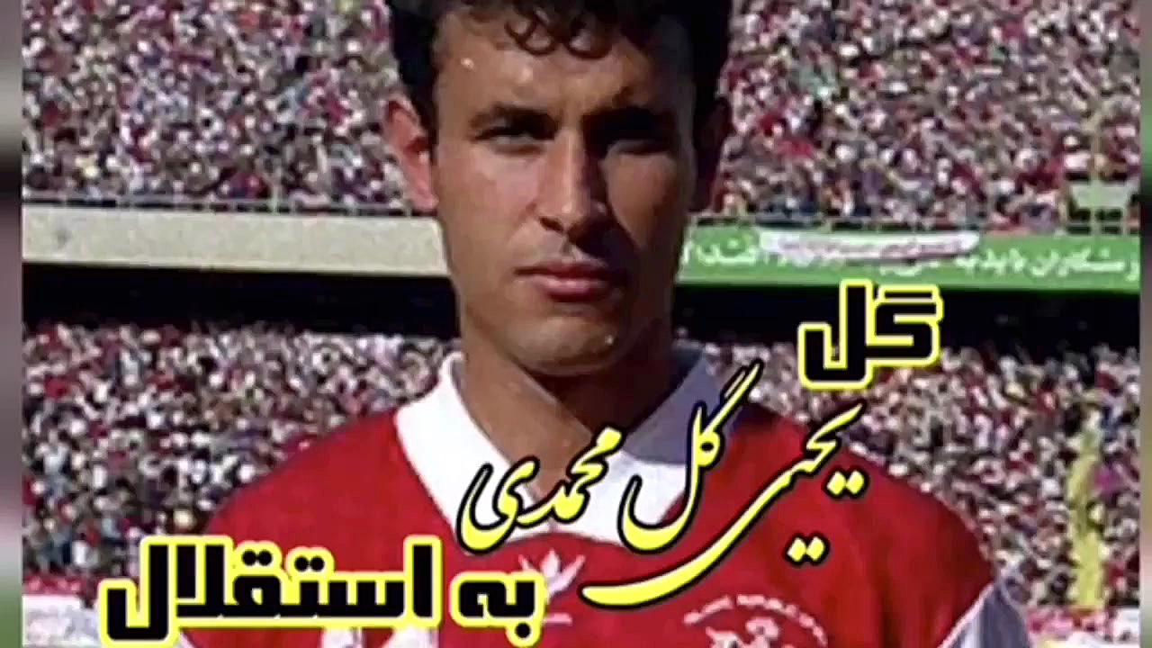 گل یحیی گل محمدی به استقلال