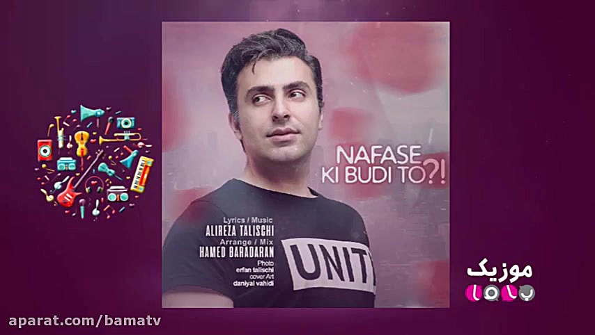 موزیک باما  قسمت چهارم