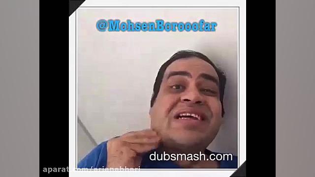 بهترین دابسمش محسن بروفر