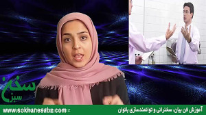 تمرین فن بیان تمرین مقابل اینه...