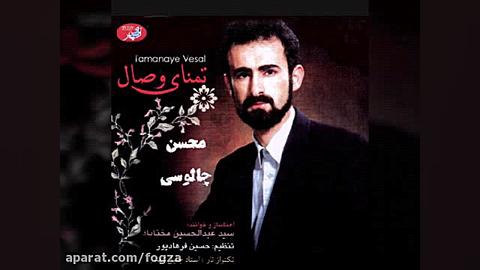 تمنای وصال ، عبدالحسین مختاباد