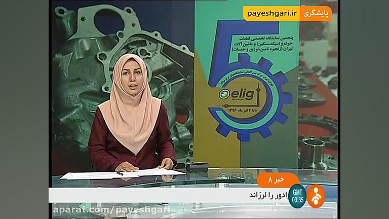 نمایشگاه تخصصی قطعات خودرو