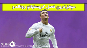 رونالدو زیر ذره بین2016