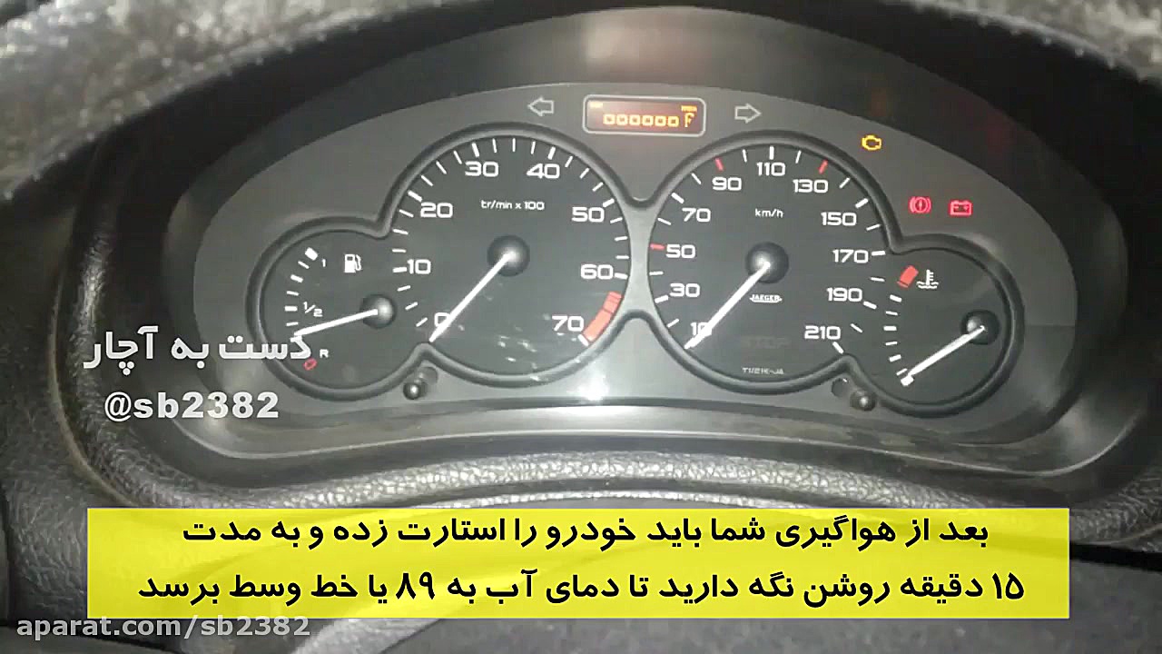 هواگیری موتور tu5