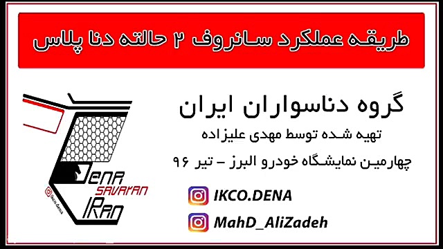 طریقه عملکرد سانروف دنا پلاس