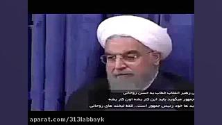 خامنه ای خطاب به روحانی:هوا بر...